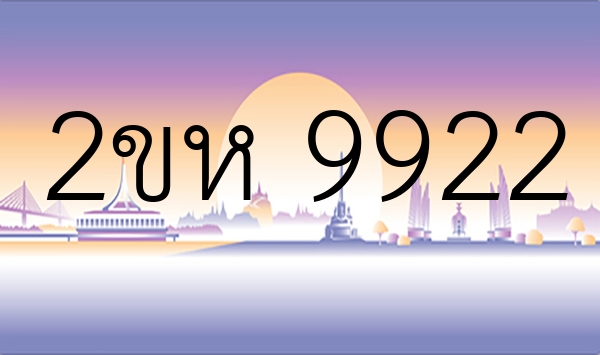 2ขห 9922